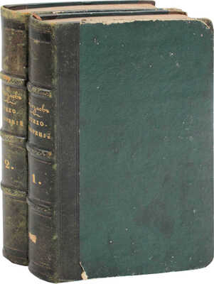 Козлов И.И. Собрание стихотворений Ивана Козлова. 3-е изд. [В 2 ч.]. Ч. 1—2. СПб.: Изд. книгопродавца Смирдина, 1840.